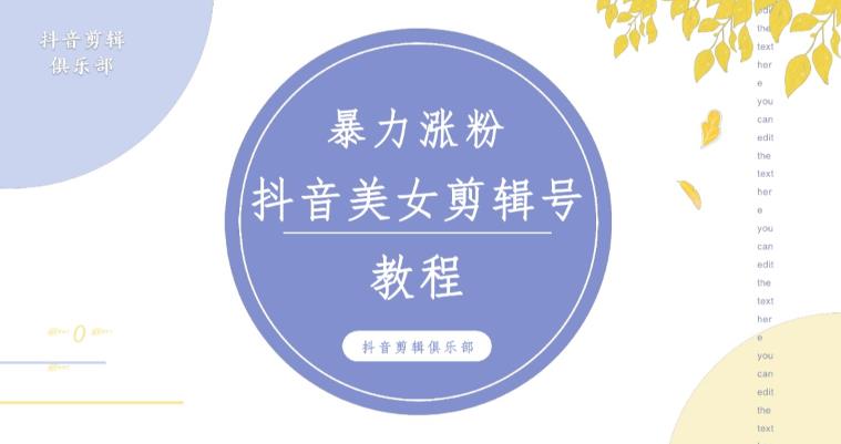 抖音快手暴力涨粉美女混剪视频教程，百分百过原创图片教程！附带违规申诉方法 - 阿伟资源库-阿伟资源库