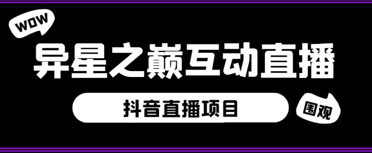 外面收费1980的抖音异星之巅直播项目，可虚拟人直播，抖音报白，实时互动直播【软件+详细教程】 - 阿伟资源库-阿伟资源库
