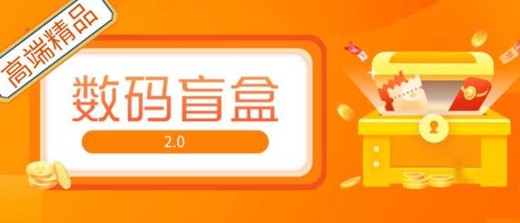 抖音最火数码盲盒4.0直播撸音浪网站搭建【开源源码+搭建教程】 - 阿伟资源库-阿伟资源库