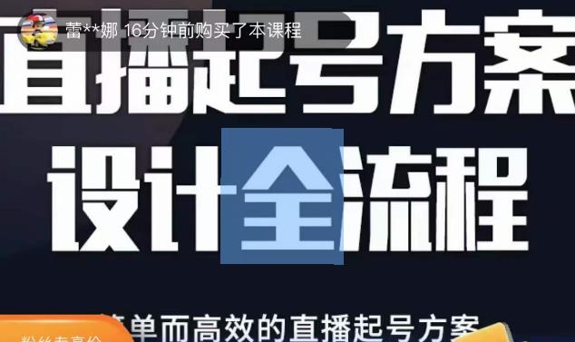 2023正价控流起号课，直播起号方案设计全流程，简单而高效的直播起号方案 - 阿伟资源库-阿伟资源库