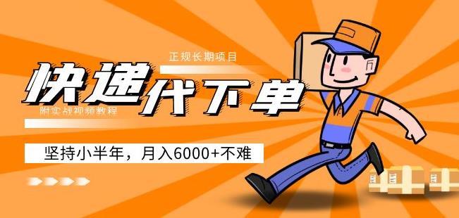 阿力-快递代下单，正规长期项目，坚持小半年月入6000+（附实战视频教程） - 阿伟资源库-阿伟资源库