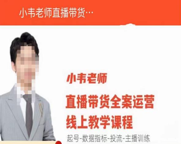 小韦老师直播带货运营线上教学，起号-数据指标-投流-主播训练 - 阿伟资源库-阿伟资源库