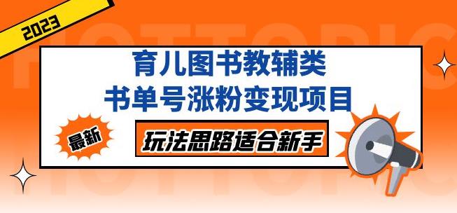 黄岛主育儿图书教辅类书单号涨粉变现项目，玩法思路适合新手，无私分享给你！ - 阿伟资源库-阿伟资源库
