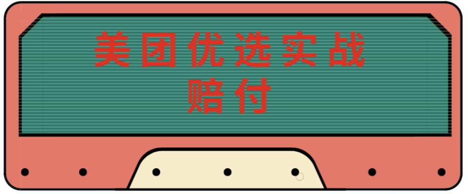 最新美团优选实战赔付玩法，日入30-100+，可以放大了玩（实操+话术+视频） - 阿伟资源库-阿伟资源库