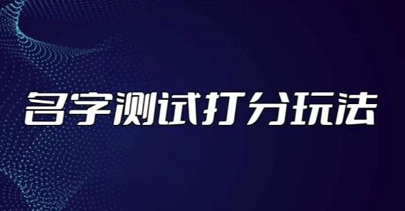 最新抖音爆火的名字测试打分无人直播项目，轻松日赚几百+【打分脚本+详细教程】 - 阿伟资源库-阿伟资源库