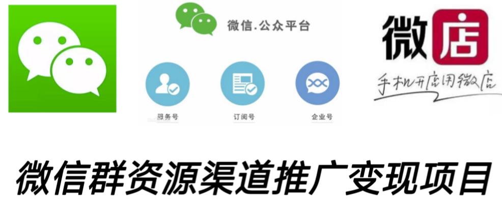 微信群码资源渠道内循环推广变现项目，多种变现方式，打通你的管道收益 - 阿伟资源库-阿伟资源库