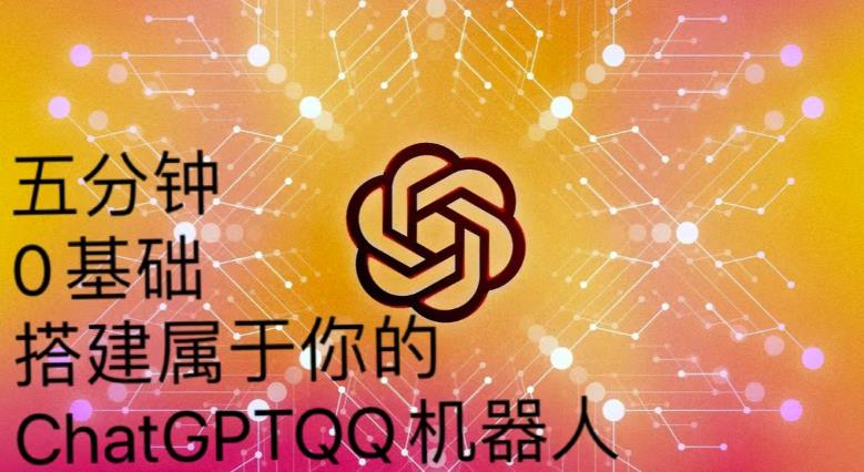手把手教你如何从一个0基础小白用Chatgpt来搭建一个qq聊天机器人【永久软件+详细教程】 - 阿伟资源库-阿伟资源库