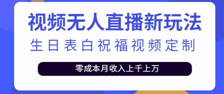 抖音无人直播新玩法，生日表白祝福2.0版本，一单利润10-20元【附模板+软件+教程】 - 阿伟资源库-阿伟资源库