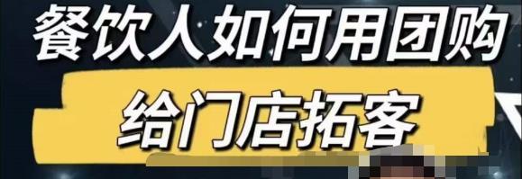 餐饮人怎么通过短视频招学员和招商，全方面讲解短视频给门店拓客 - 阿伟资源库-阿伟资源库