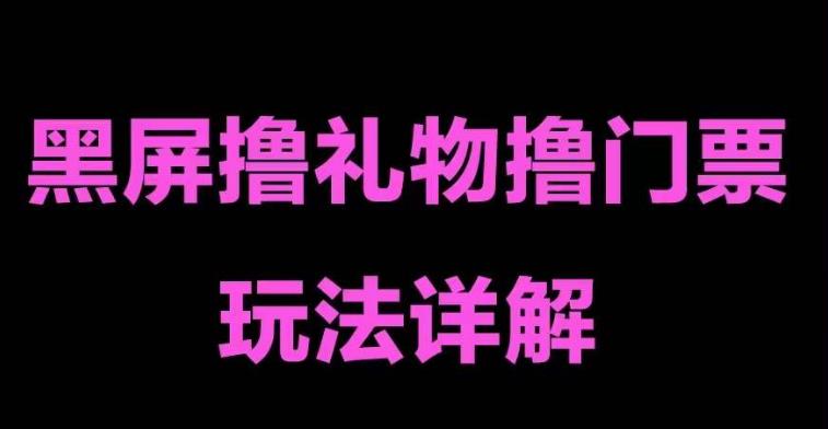 抖音黑屏撸门票撸礼物玩法，单手机即可操作，直播抖音号就可以玩，一天三到四位数 - 阿伟资源库-阿伟资源库