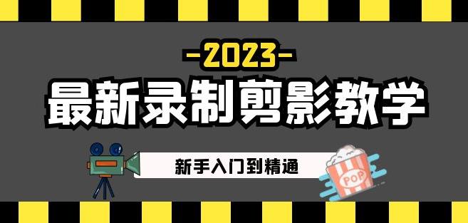 2023最新录制剪影教学课程：新手入门到精通，做短视频运营必看！ - 阿伟资源库-阿伟资源库