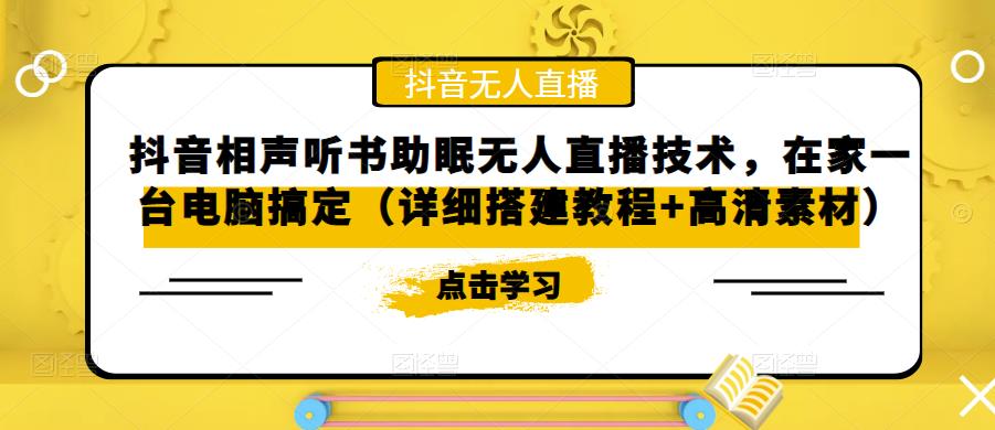 抖音相声听书助眠无人直播技术，在家一台电脑搞定（详细搭建教程+高清素材） - 阿伟资源库-阿伟资源库