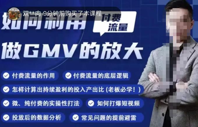 如何利用付费流量GMV的放大，微付费、纯付费的实操型打法 - 阿伟资源库-阿伟资源库
