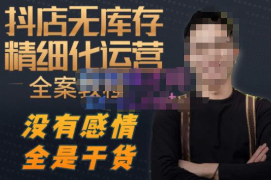 陈南丰·抖店无库存精细化运营，别人玩付费流量通投拉满，我们截他们的流，干倒付费 - 阿伟资源库-阿伟资源库