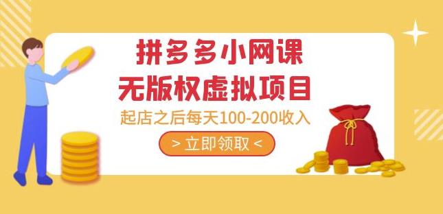 黄岛主·拼多多小网课无版权虚拟项目分享课：起店之后每天100-200收入 - 阿伟资源库-阿伟资源库