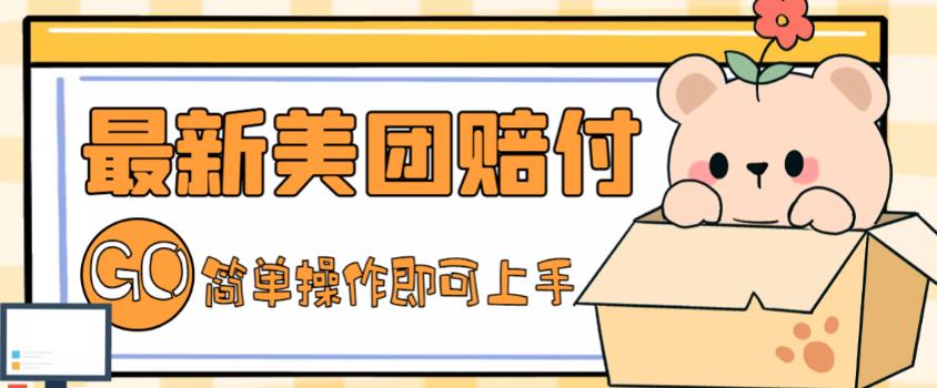 外面收费288的最新美团赔FU项目，点过的外卖都能赔付【详细玩法教程】 - 阿伟资源库-阿伟资源库