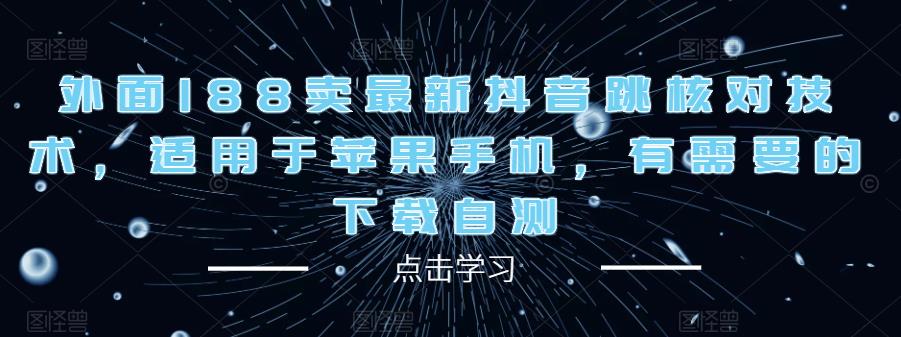 外面188卖最新抖音跳核对技术，适用于苹果手机，有需要的下载自测 - 阿伟资源库-阿伟资源库