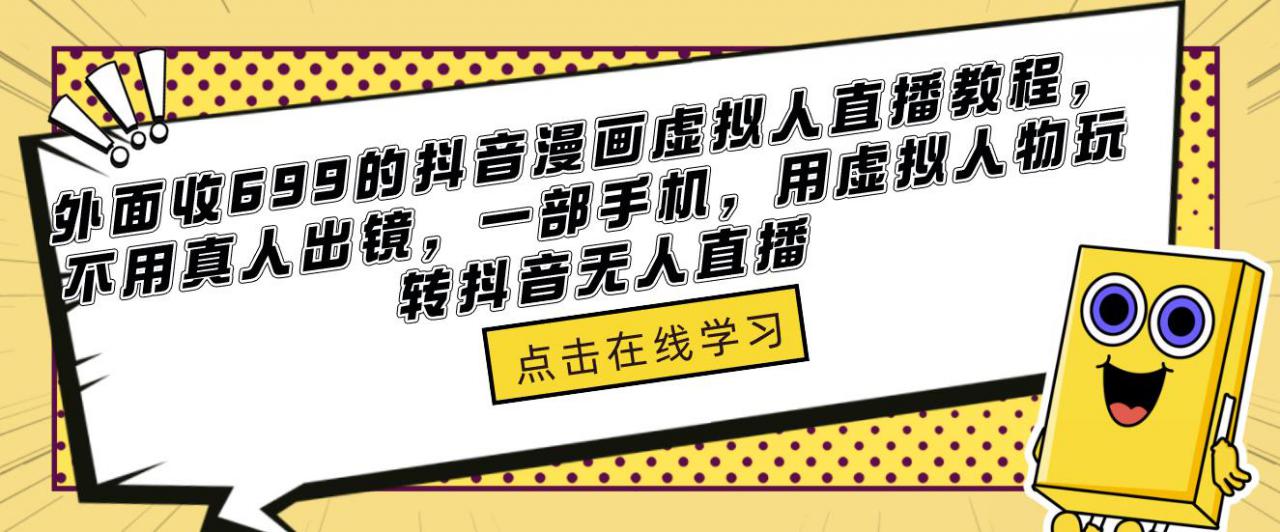 外面收699的抖音漫画虚拟人直播教程，不用真人出镜，一部手机，用虚拟人物玩转抖音无人直播 - 阿伟资源库-阿伟资源库