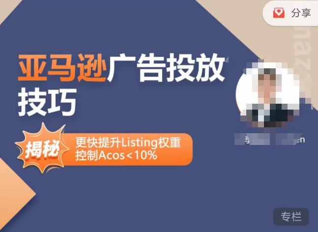 亚马逊广告投放技巧-详解流量底层原理+广告漏斗逻辑，更快提升Listing权重，控制Acos 10% - 阿伟资源库-阿伟资源库