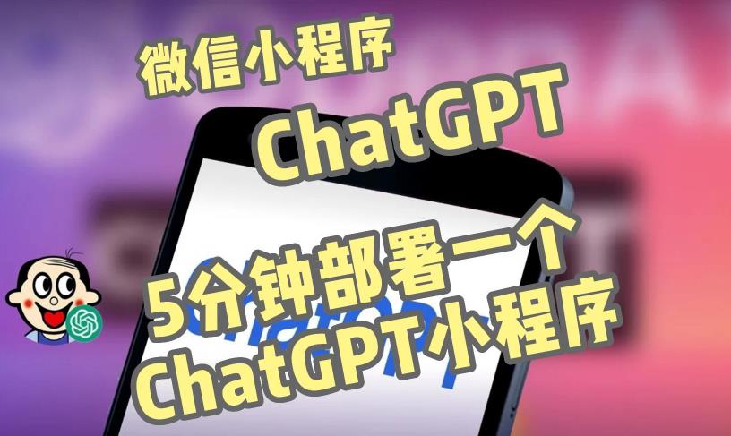 全网首发-ChatGPT3.1微信小程序部署搭建，自带流量主版本【源码+教程】 - 阿伟资源库-阿伟资源库