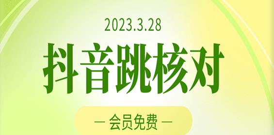 2023年3月28日抖音跳核对，外面收费1000元的技术，会员自测，黑科技随时可能和谐 - 阿伟资源库-阿伟资源库