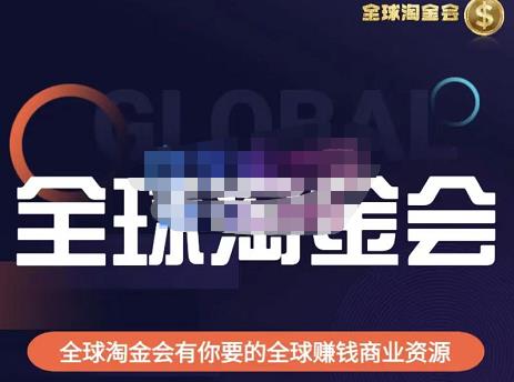 伦敦kj·全球淘金会，全球淘金会有你要的全球赚钱商业资源 - 阿伟资源库-阿伟资源库