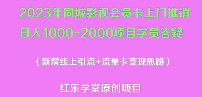 2023年同城影视会员卡上门推销日入1000-2000项目变现新玩法及学员答疑 - 阿伟资源库-阿伟资源库