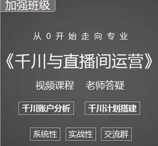 阳光哥·千川图文与直播间运营，从0开始走向专业，包含千川短视频图文、千川直播间、小店随心推 - 阿伟资源库-阿伟资源库