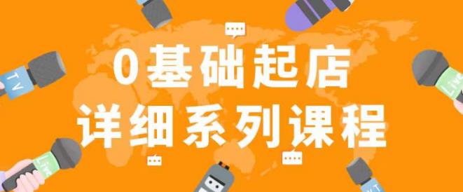 纪主任拼多多0基础起店的详细系列课程，从0到1快速起爆店铺！ - 阿伟资源库-阿伟资源库