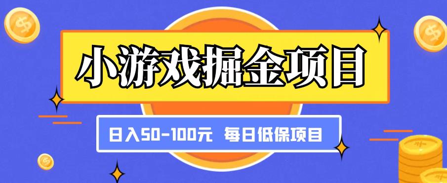 小游戏掘金项目，傻式瓜‬无脑​搬砖‌​，每日低保50-100元稳定收入 - 阿伟资源库-阿伟资源库