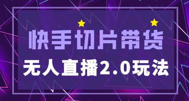 快手网红切片2.0无人直播玩法保姆级教程，二驴的独家授权 - 阿伟资源库-阿伟资源库