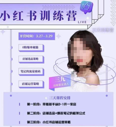 三九-小红书0粉店铺爆单训练营，带你从0-1开店铺，选品，做爆款 - 阿伟资源库-阿伟资源库