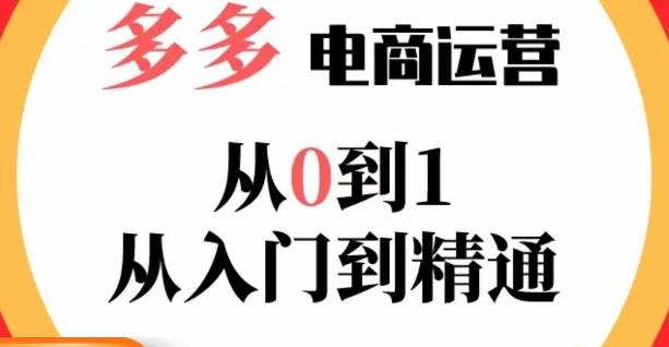 嗝姐小乔·23年系列课:多多运营从0到1，​掌握电商运营技巧，学会合理运营链接，活动、推广等流程 - 阿伟资源库-阿伟资源库