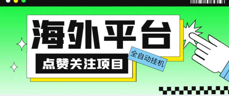 外面收费1988海外平台点赞关注全自动挂机项目，单机一天30美金【自动脚本+详细教程】 - 阿伟资源库-阿伟资源库