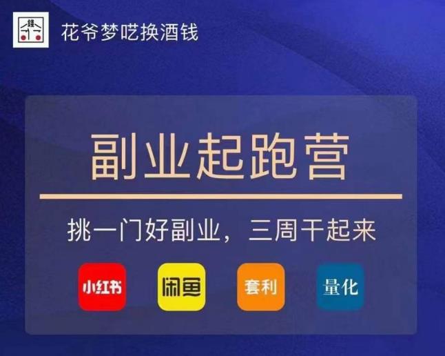 花爷-副业起跑营第2期，挑一门好副业，三周干起来（闲鱼｜小红书｜量化｜套利） - 阿伟资源库-阿伟资源库