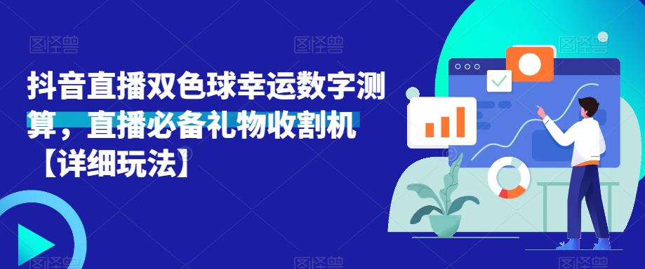 抖音直播双色球幸运数字测算，直播必备礼物收割机【详细玩法】 - 阿伟资源库-阿伟资源库