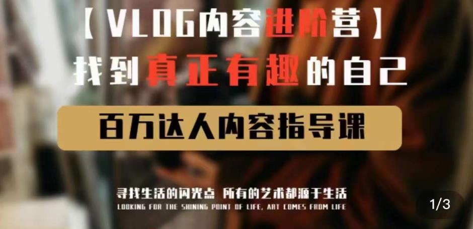 vlog内容进阶营，找到真正有趣的自己，百万达人内容指导课 - 阿伟资源库-阿伟资源库
