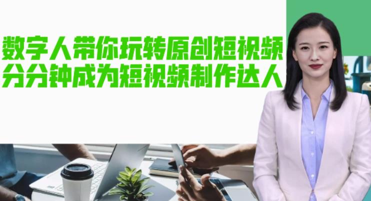 AI数字人带你玩转原创短视频，让你分分钟成为短视频制作达人！【软件+教程】 - 阿伟资源库-阿伟资源库