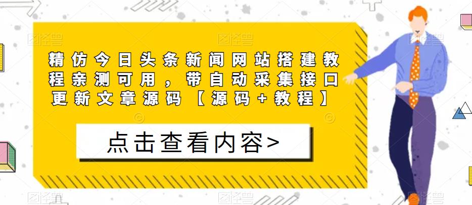 精仿今日头条新闻网站搭建教程亲测可用，带自动采集接口更新文章源码【源码+教程】 - 阿伟资源库-阿伟资源库
