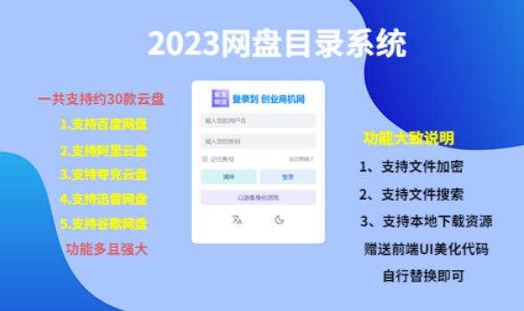 （项目课程）2023网盘目录运营系统，一键安装教学，一共支持约30款云盘 - 阿伟资源库-阿伟资源库