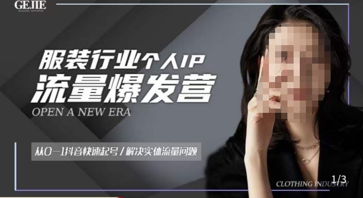 服装人流量爆发营，从0-1抖音快速起号/解决实体流量问题 - 阿伟资源库-阿伟资源库