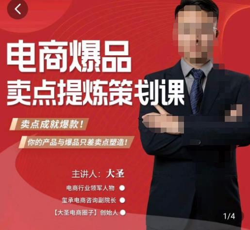 大圣·电商标品爆款卖点策划课，标品卖点成就爆款，可落地卖点提炼课 - 阿伟资源库-阿伟资源库