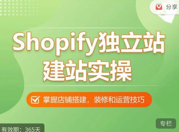 Shopify独立站建站实操课，从0-1手把手教你搭建一个高质量的独立站 - 阿伟资源库-阿伟资源库