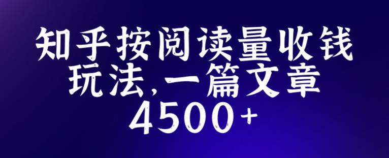 知乎创作最新招募玩法，一篇文章最高4500【详细玩法教程】 - 阿伟资源库-阿伟资源库