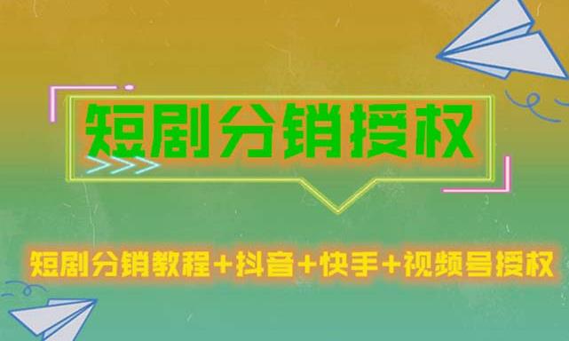 短剧分销授权，收益稳定，门槛低（视频号，抖音，快手） - 阿伟资源库-阿伟资源库
