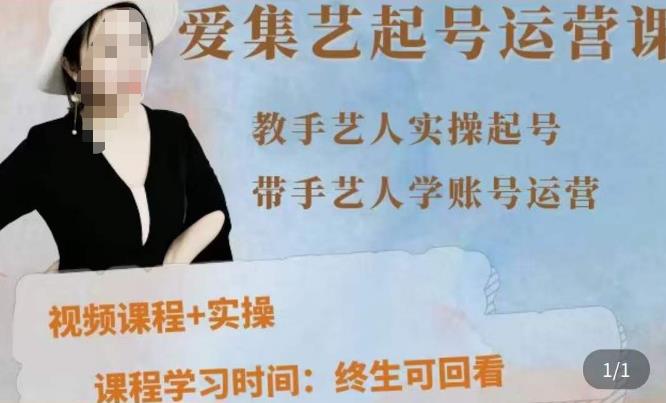 手艺人起号运营课程，​教手艺人实操起号，带手艺人学账号运营 - 阿伟资源库-阿伟资源库