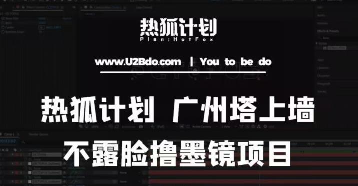 热狐计划抖音无人直播广州塔上墙，不露脸撸墨镜项目（素材+教程+插件） - 阿伟资源库-阿伟资源库