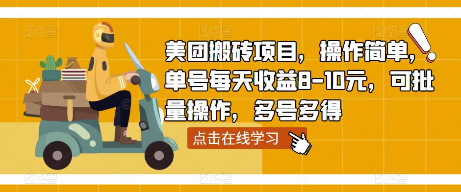 美团搬砖项目，操作简单，单号每天收益8-10元，可批量操作，多号多得 - 阿伟资源库-阿伟资源库