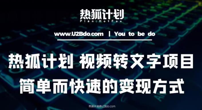 热狐计划：视频转文字项目，简单而快速的变现方式 - 阿伟资源库-阿伟资源库