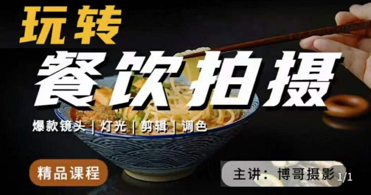 博哥餐饮拍摄-餐饮拍摄干货，讲解真正适用于餐饮行业实用“干货”让你美食视频更诱人 - 阿伟资源库-阿伟资源库